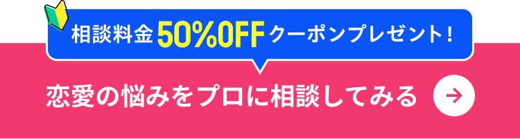 相談料金50%OFFクーポンプレゼント 恋愛の悩みをプロに相談してみる